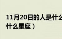 11月20日的人是什么星座（11月20日3月28什么星座）