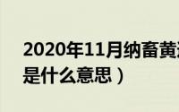 2020年11月纳畜黄道吉日（11月20日纳吉是什么意思）