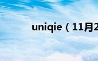 uniqie（11月20日uni-v官网）