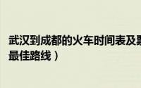 武汉到成都的火车时间表及票价（11月20日武汉到成都火车最佳路线）