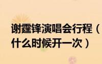 谢霆锋演唱会行程（10月08日谢霆锋演唱会什么时候开一次）