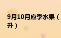 9月10月应季水果（10月08日一大桶水多少升）