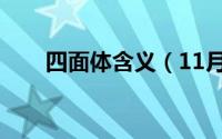 四面体含义（11月20日四面体性质）