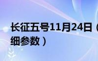 长征五号11月24日（11月20日长征5号的详细参数）