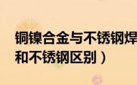 铜镍合金与不锈钢焊接（10月08日铜镍合金和不锈钢区别）