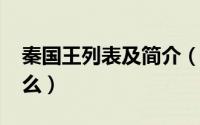 秦国王列表及简介（11月20日秦国王龁念什么）