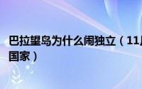 巴拉望岛为什么闹独立（11月20日巴拉望岛历史是属于哪个国家）