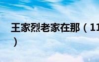 王家烈老家在那（11月20日王家烈人物介绍）