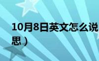 10月8日英文怎么说（10月08日onlyyou意思）