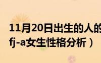 11月20日出生的人的性格特点（11月20日esfj-a女生性格分析）