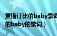 贾斯汀比伯baby歌词（11月20日贾斯丁比伯的baby的歌词）