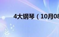 4大钢琴（10月08日钢琴四大品牌）