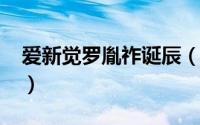 爱新觉罗胤祚诞辰（11月20日爱新觉罗胤禩）