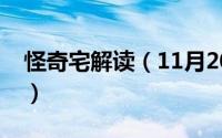 怪奇宅解读（11月20日怪奇宅电影深度解析）