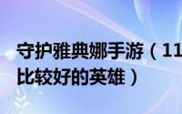 守护雅典娜手游（11月20日守护雅典娜2022比较好的英雄）