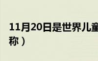 11月20日是世界儿童日（11月20日长子的别称）