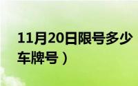 11月20日限号多少（11月20日YT是哪边的车牌号）