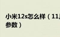 小米12s怎么样（11月20日小米12s三款详细参数）