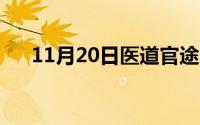 11月20日医道官途（赵国梁是谁杀的）