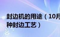 封边机的用途（10月08日封边机目前有哪六种封边工艺）