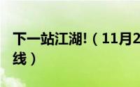 下一站江湖!（11月20日下一站江湖攻略全路线）