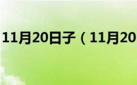 11月20日子（11月20日guan的汉字是什么）