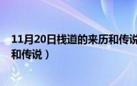 11月20日栈道的来历和传说是什么（11月20日栈道的来历和传说）