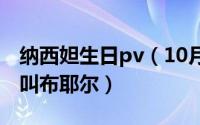 纳西妲生日pv（10月08日原神纳西妲为什么叫布耶尔）