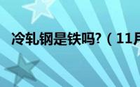 冷轧钢是铁吗?（11月20日什么是冷轧钢）