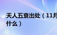 天人五衰出处（11月20日天人五衰的后果是什么）