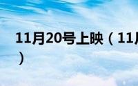 11月20号上映（11月20日theidol播出时间）