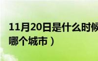 11月20日是什么时候（11月20日incheon是哪个城市）