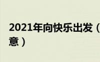 2021年向快乐出发（11月20日向快乐出发寓意）