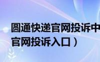 圆通快递官网投诉中心（11月20日圆通快递官网投诉入口）