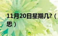 11月20日星期几?（11月20日词条是什么意思）