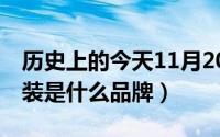 历史上的今天11月20日（11月20日tatoo女装是什么品牌）