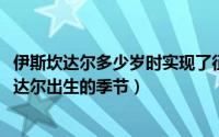 伊斯坎达尔多少岁时实现了征服世界梦想（11月20日伊斯坎达尔出生的季节）