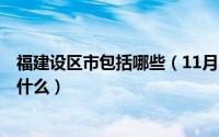 福建设区市包括哪些（11月20日福建省的9个设区市分别是什么）