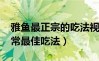 雅鱼最正宗的吃法视频（11月20日雅鱼的家常最佳吃法）