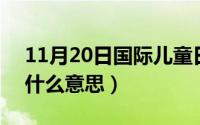 11月20日国际儿童日演讲稿（11月20日g6什么意思）