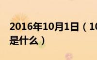 2016年10月1日（10月08日剪刀大法的原理是什么）