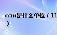 ccm是什么单位（11月20日CCM是什么意思）