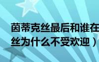 茵蒂克丝最后和谁在一起（11月20日茵蒂克丝为什么不受欢迎）