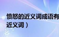 愤怒的近义词成语有哪些（10月08日愤怒的近义词）