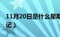 11月20日是什么星期几（11月20日什么是O记）