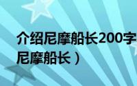 介绍尼摩船长200字发言稿（11月20日介绍尼摩船长）