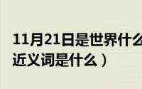 11月21日是世界什么节日（11月20日辉煌的近义词是什么）