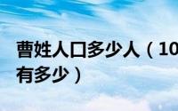 曹姓人口多少人（10月08日曹姓2020年人口有多少）