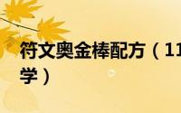 符文奥金棒配方（11月20日符文奥金棒哪里学）