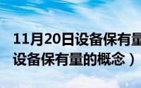 11月20日设备保有量的概念股票（11月20日设备保有量的概念）